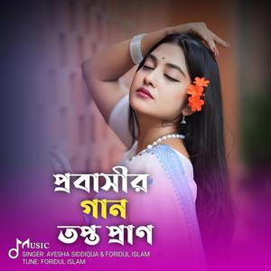 প্রবাসী গান | তপ্ত প্রাণ