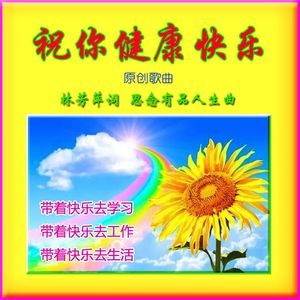 祝你健康快乐（乐蓉独唱）