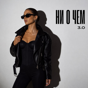 НИ О ЧЕМ 3.0