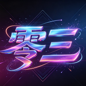 零三