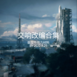 钢铁洪流进行曲(TwoStepsFromHell风格)