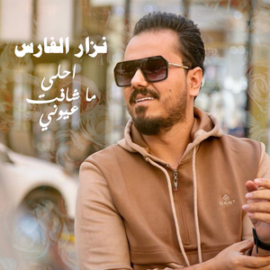 Ahla Ma Shaft Eyouni