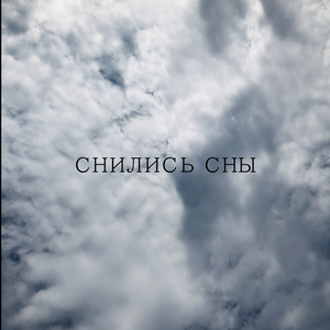 Снились сны