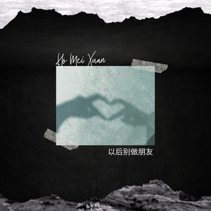 以后别做朋友