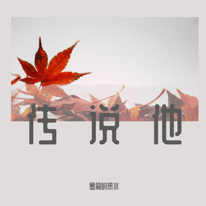 传说他温柔缱绻痴情难就所向披靡