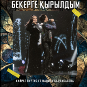 Бекерге Қырылдым