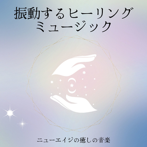 ストレス解消リラックス音楽