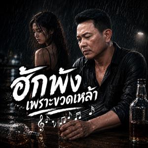 ฮักพังเพราะขวดเหล้า #กำลังมาแรง