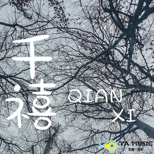 千禧（翻自 徐秉龙）