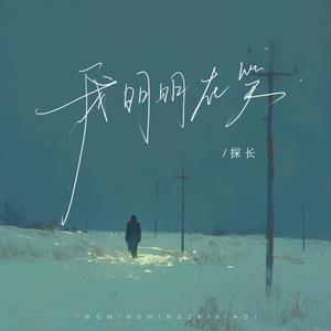 我明明在笑（伴奏）