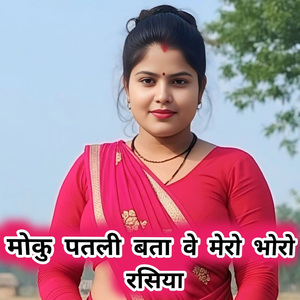 मोकु पतली बता वे मेरो भोरो रसिया