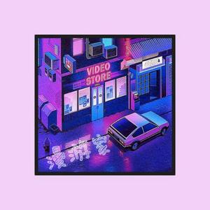 漫游家（Prod.by Xxankid)