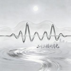 二十三楼的月光