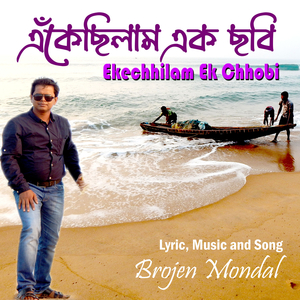 এঁকেছিলাম এক ছবি