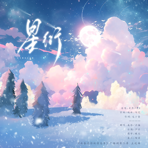 星衍（翻自:奇然/大C）