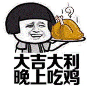 大吉大利，晚上吃鸡