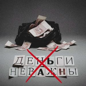 Деньги не важны prod. by УмомТронутый