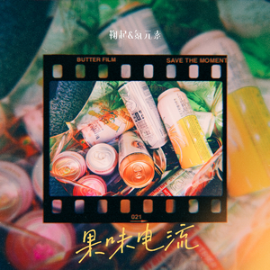 果味电流（广告版）