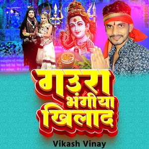 गउरा भंगीया खिलाद