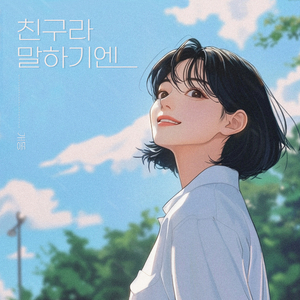 친구라 말하기엔 (Inst.)