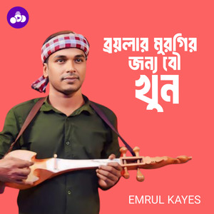 ব্রয়লার মুরগির জন্য বৌ খুন