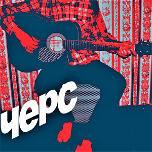 Чересчур серьёзная песня