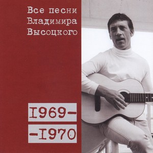«Подумаешь - с женой не очень ладно…» 1969