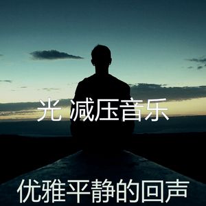 微妙的冥想心情