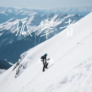 孤攀者