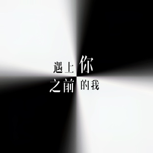 遇上你之前的我