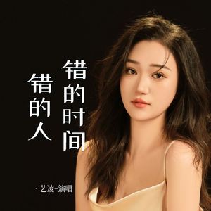 错的时间错的人