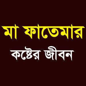 মা ফাতেমার কষ্টের জীবন
