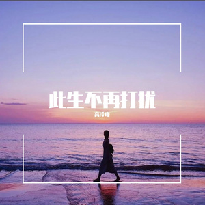 此生不再打扰（翻自 高冷瑾）