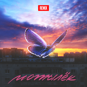 Мотылёк (RHM Project Remix)