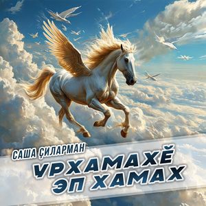 Урхамахĕ эп хамах