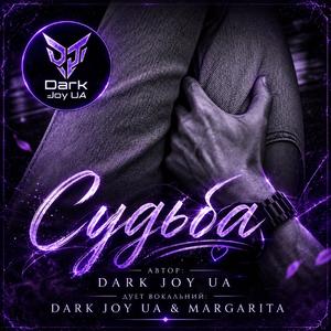 Судьба