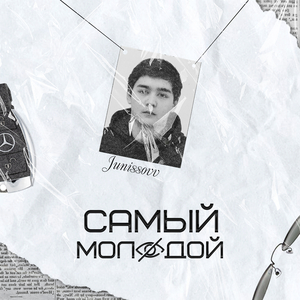 Самый Молодой