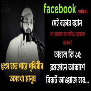 facebook vairal __ তাহলে কি কিয়ামত অনেক সন্নিকটে...!! ধ্বংস হতে পারে পৃথিবীর অসংখ্য মানুষ