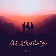 你别再演戏了好不好 (DJBanan版)