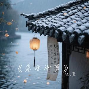 余生半页