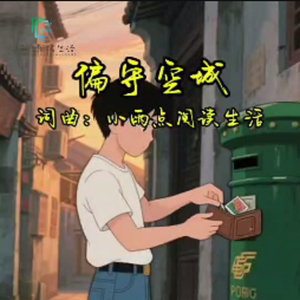 偏守空城 伴奏