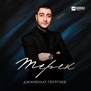 Терек