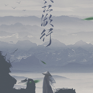 【填词】好梦一场 剧情版-倩女医魅ed cover 小时姑娘（Cover 小时姑娘）