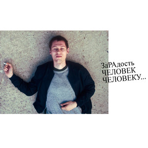 Ищу человека