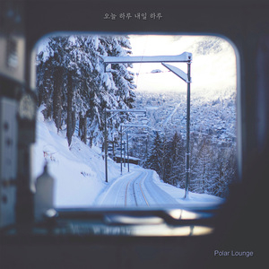 오늘하루 내일하루 (Feat. Polar Lounge)