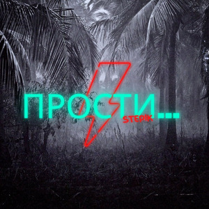 Прости...