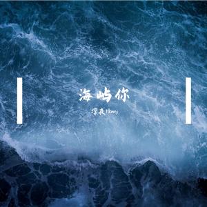 海屿你（少女音版）