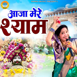 Aaja Mere Shyam