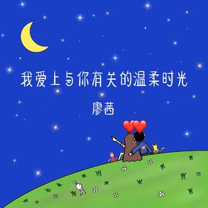 我爱上与你有关的温柔时光