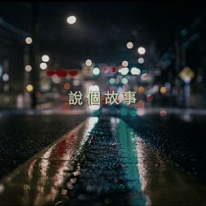 说个故事